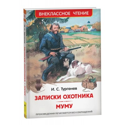 Тургенев И.С. Записки охотника. Муму