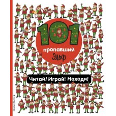 Войханская П.В. 101 пропавший эльф. Читай! Играй! Находи!