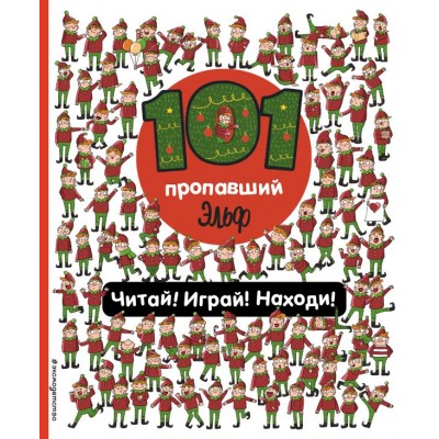 Войханская П.В. 101 пропавший эльф. Читай! Играй! Находи!
