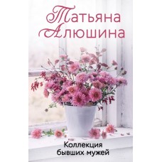 Алюшина Т.А. Коллекция бывших мужей