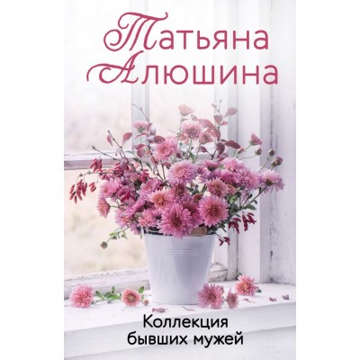 Алюшина Т.А. Коллекция бывших мужей