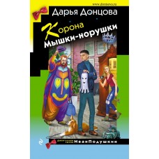 Донцова Д.А. Корона Мышки-норушки (Иван Подушкин)