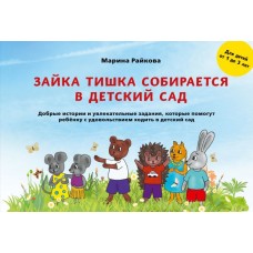 Райкова М.Д. Зайка Тишка собирается в детский сад