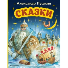 Пушкин А.С. Сказки (ил. А. Власовой)
