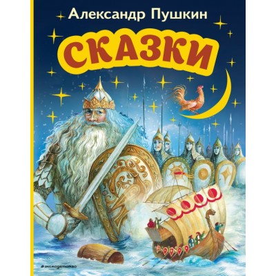 Пушкин А.С. Сказки (ил. А. Власовой)
