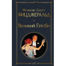 Фицджеральд Ф.С. Великий Гэтсби