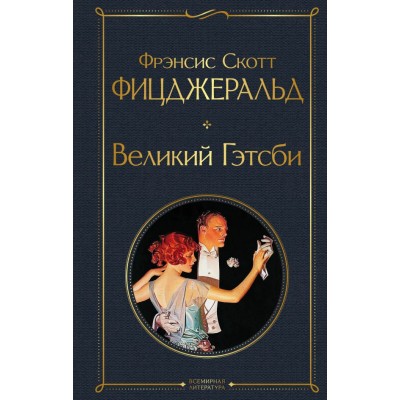 Фицджеральд Ф.С. Великий Гэтсби