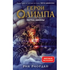 Риордан Р. Герои Олимпа. Книга 3. Метка Афины