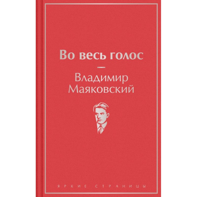 Во весь голос маяковский