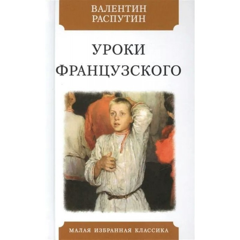 Французского распутин. Уроки французского книга. В Г Распутин книги уроки французского. Уроки французского Распутин книга детям. Распутин уроки французского читать.