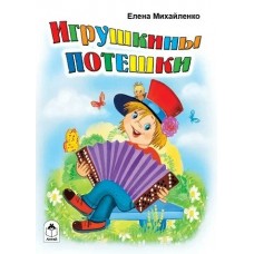 Михайленко Е.П. Игрушкины потешки/художник-Е.Белозерцева