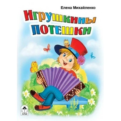 Михайленко Е.П. Игрушкины потешки/художник-Е.Белозерцева