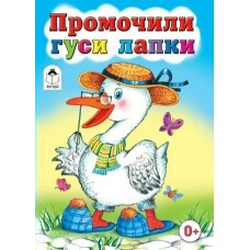 Михайленко Е.П. Промочили гуси лапки/худ.К.Тер-Захорянц