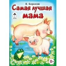 Борисов В. Самая лучшая мама/худ.Е.Белозерцева