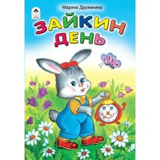 Дружинина М. Зайкин день