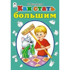 Борисов В. Как стать большим