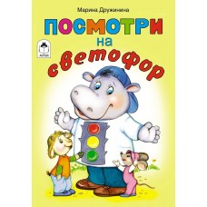 Дружинина М. Посмотри на светофор