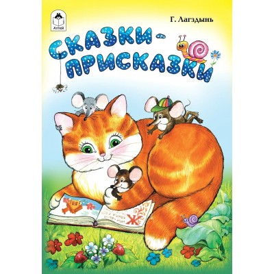 Лагздынь Г. Сказки-присказки