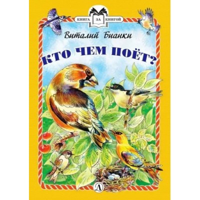 Бианки В.В. Кто чем поёт?