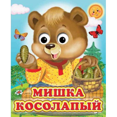  Глазастики/Мишка косолапый (Глазастики)