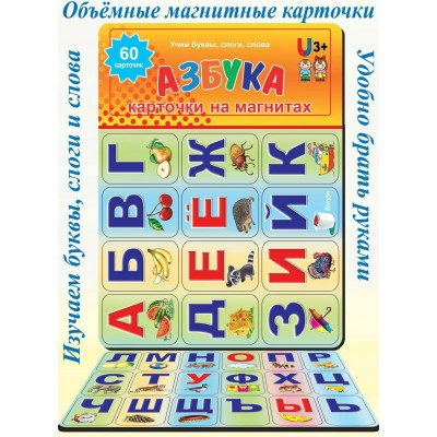  Карточки на магнитах. АЗБУКА (60 карточек)
