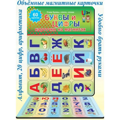  Карточки на магнитах. БУКВЫ И ЦИФРЫ (60 карточек)