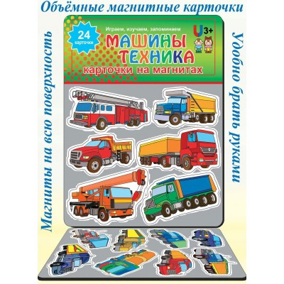  Карточки на магнитах. МАШИНЫ.ТЕХНИКА. (24 карточки)