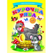  Ладушки/Курочка Ряба (Ладушки)(Цельнокрытая)