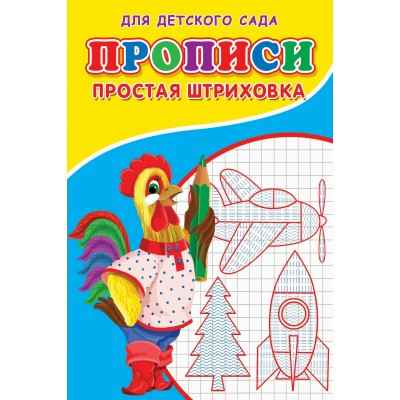  Прописи. ДДС. Простая штриховка.