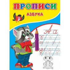  Прописи. Азбука