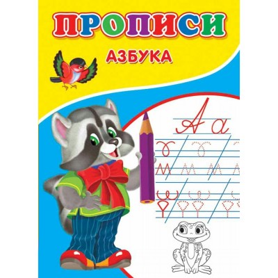  Прописи. Азбука