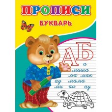  Прописи. Букварь