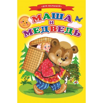  Маша и медведь