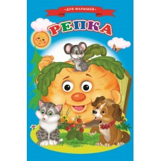  Репка