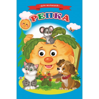  Репка