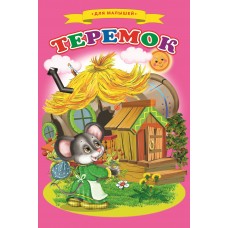  Теремок