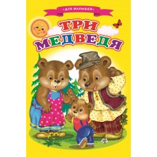  Три медведя