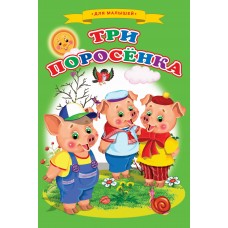  Три поросенка