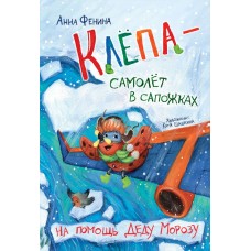 Фенина А. Клёпа - самолёт в сапожках. На помощь Деду Морозу