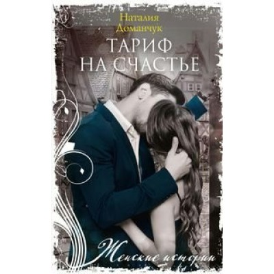 Доманчук Н.А. Тариф на счастье