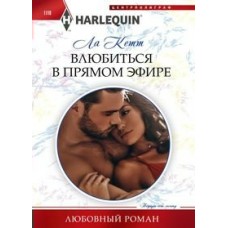 Кетт Л. Влюбиться в прямом эфире
