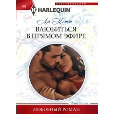 Кетт Л. Влюбиться в прямом эфире