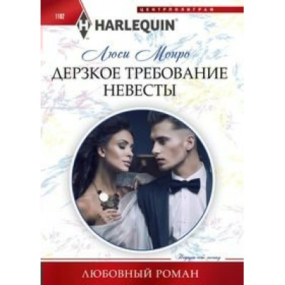 Монро Л. Дерзкое требование невесты