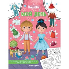  Мой день