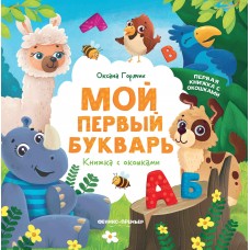 Горячих О. Мой первый букварь: книжка с окошками