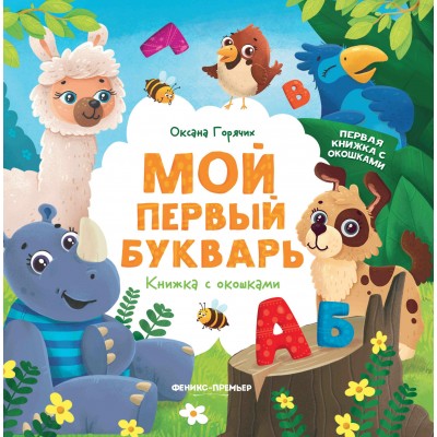 Горячих О. Мой первый букварь: книжка с окошками