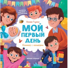 Горячих О. Мой первый день: книжка с окошками
