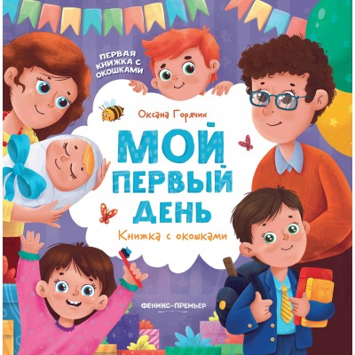 Горячих О. Мой первый день: книжка с окошками