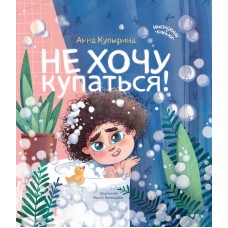 Купырина А. Не хочу купаться!