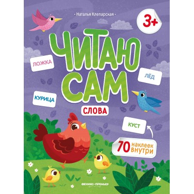 Клепарская Н. Слова: книжка с наклейками